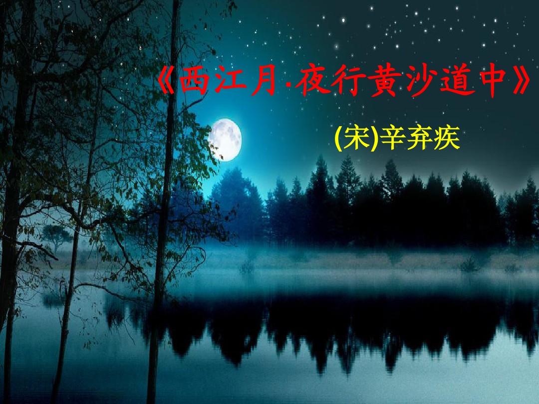 西江月·夜行黄沙道中