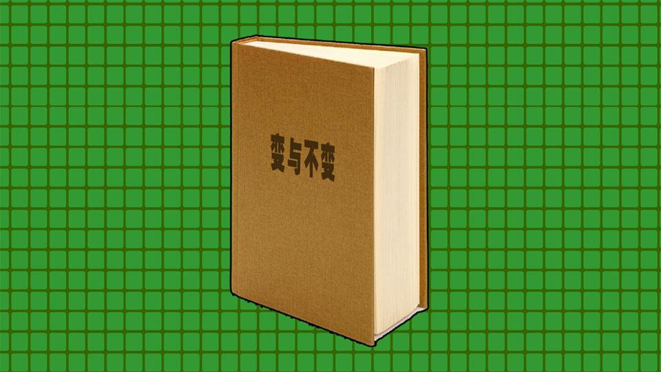 变与不变