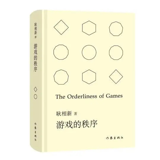 以诗歌架起哲学与科学的历史回廊《游戏的秩序》研讨会举办