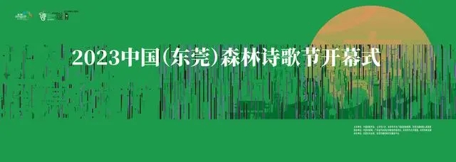 2023中国（东莞）森林诗歌节“潮”你而来